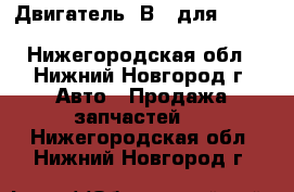 Двигатель 4В11 для	Mitsubishi Lancer X, Outlander - Нижегородская обл., Нижний Новгород г. Авто » Продажа запчастей   . Нижегородская обл.,Нижний Новгород г.